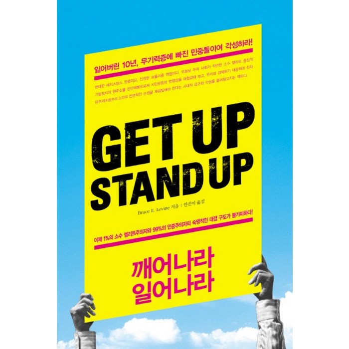 Get up Stand Up(깨어나라 일어나라):잃어버린 10년 무기력증에 빠진 민중들이여 각성하라, 베이직북스 대표 이미지 - 무기력증 책 추천