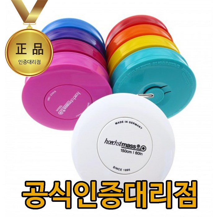 Hoechstmass 독일제 정품 자동줄자 중형 1개 옷줄자 피팅줄자 띠줄자 대표 이미지 - 옷 줄자 추천