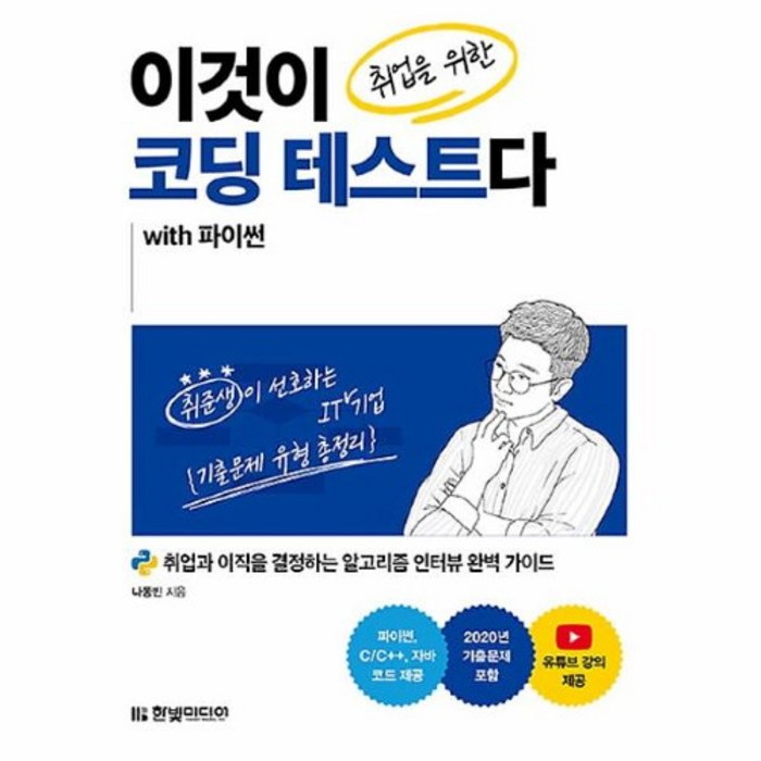 커넥츠북 이것이 취업을 위한 코딩 테스트다 with 파이썬, 단품없음 대표 이미지 - 코딩테스트 책 추천