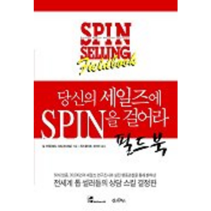 당신의 세일즈에 SPIN을 걸어라-필드북, 김앤김북스 대표 이미지 - 세일즈 노하우 추천