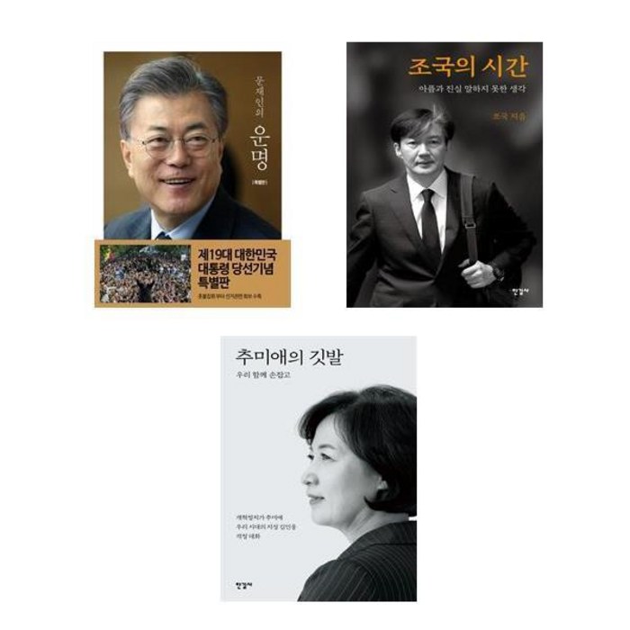 (사은품증정)조국의 시간＋추미애의 깃발＋문재인의 운명 전3권세트 대표 이미지 - 추미애 책 추천