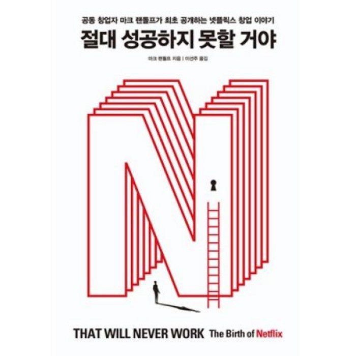 절대 성공하지 못할 거야, 마크랜돌프, 덴스토리 대표 이미지 - 넷플릭스 추천