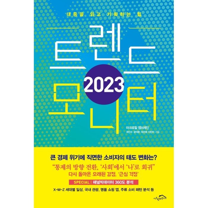 트렌드 모니터(2023):대중을 읽고 기획하는 힘, 최인수, 윤덕환, 채선애, 이진아, 시크릿하우스 대표 이미지 - 경제 전망 추천