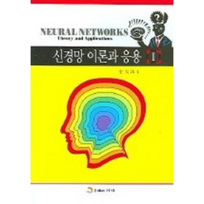 신경망 이론과 응용. 1, 진한엠앤비 대표 이미지 - 신경망 책 추천