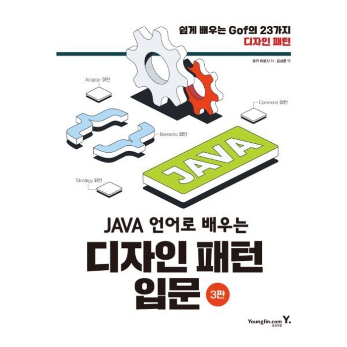 JAVA 언어로 배우는 디자인 패턴 입문: 쉽게 배우는 GoF의 23가지 디자인 패턴, 영진닷컴 대표 이미지 - JAVA 책 추천