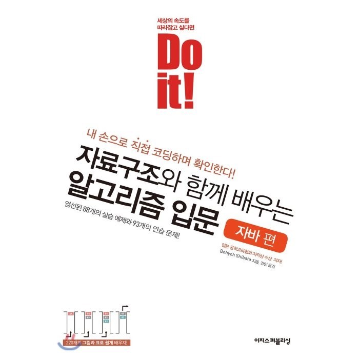 Do it! 자료구조와 함께 배우는 알고리즘 입문: 자바 편:엄선된 88개의 실습 예제와 93개의 연습 문제!, 이지스퍼블리싱 대표 이미지 - 자바 책 추천