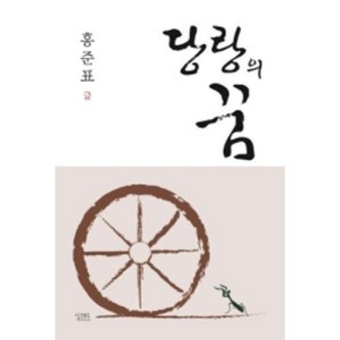 당랑의 꿈, 실크로드 대표 이미지 - 홍준표 책 추천