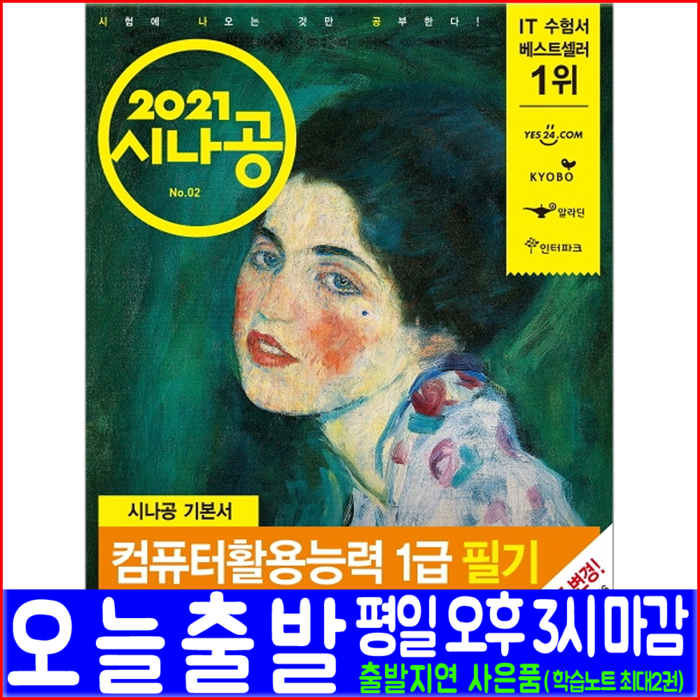 길벗 컴퓨터활용능력(컴활) 1급 필기(기본서+기출 문제집)(2021 시나공 CBT 강윤석 김용갑 김우경 김종일 책 자격증 시험 교재) 대표 이미지 - 컴활 1급 필기 책 추천