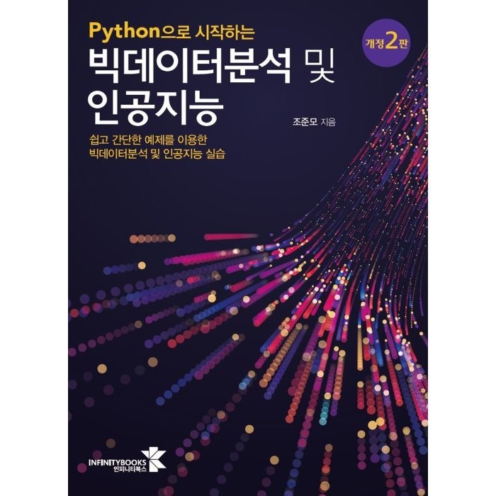 Python으로 시작하는 빅데이터분석 및 인공지능, 인피니티북스 대표 이미지 - 데이터 분석 추천