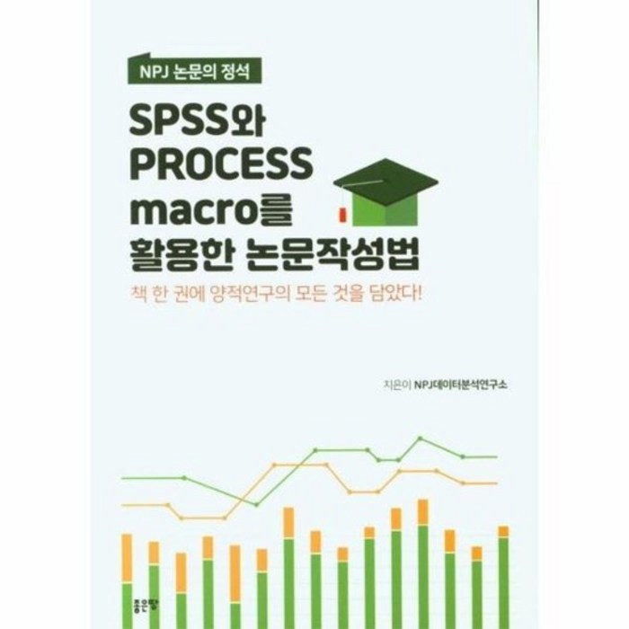 SPSS와 PROCESS MACRO를 활용한 논문작성법 NPJ논문의정석, 상품명 대표 이미지 - SPSS 책 추천