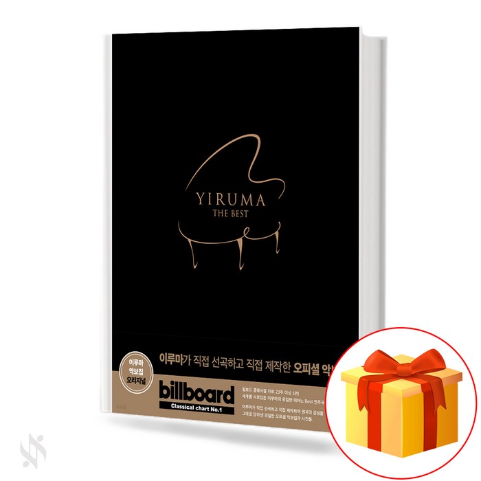 이루마 더 베스트 오리지널 기초 피아노악보 교재 책 Yiruma the Best Original Basic Piano Music Textbook 대표 이미지 - 피아노 독학 추천