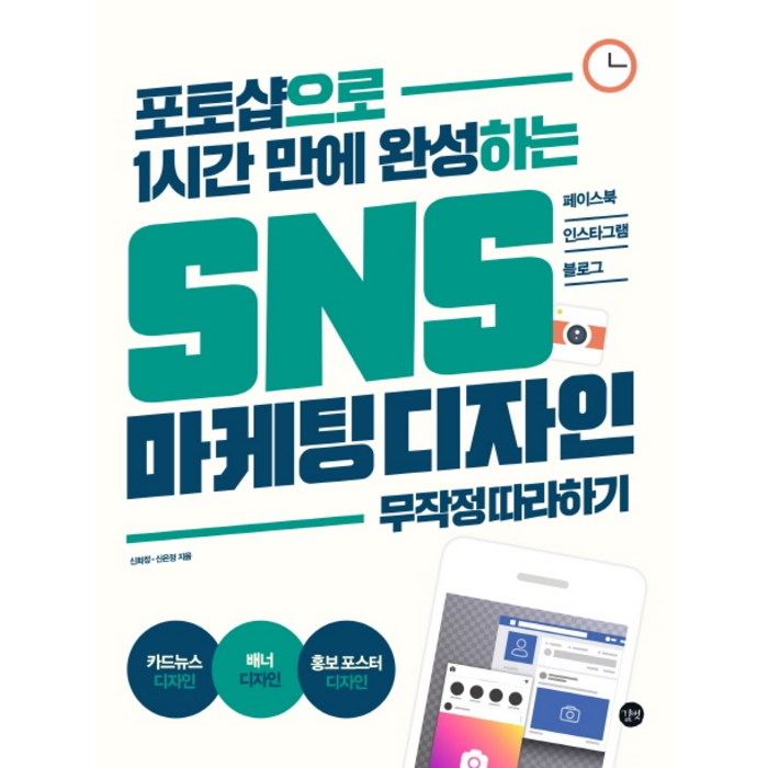 포토샵으로 1시간 만에 완성하는 SNS 마케팅 디자인 무작정 따라하기:페이스북 인스타그램 블로그, 길벗 대표 이미지 - 포토샵 책 추천