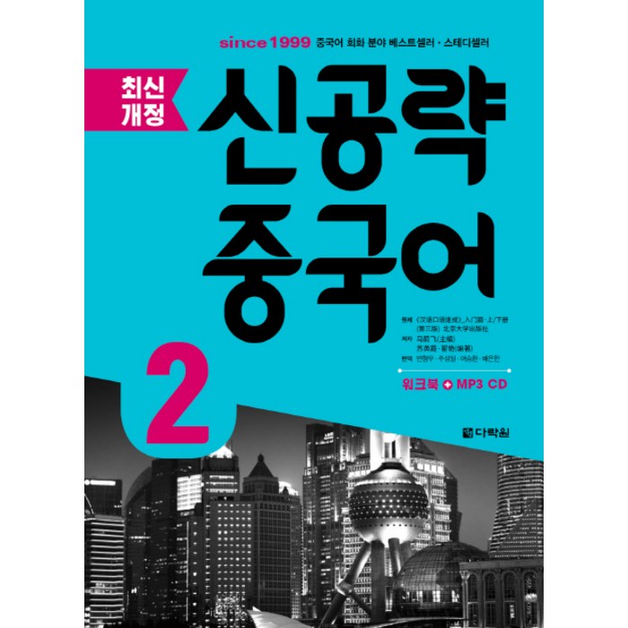 신공략 중국어 2, 다락원 대표 이미지 - 중국어 공부 추천