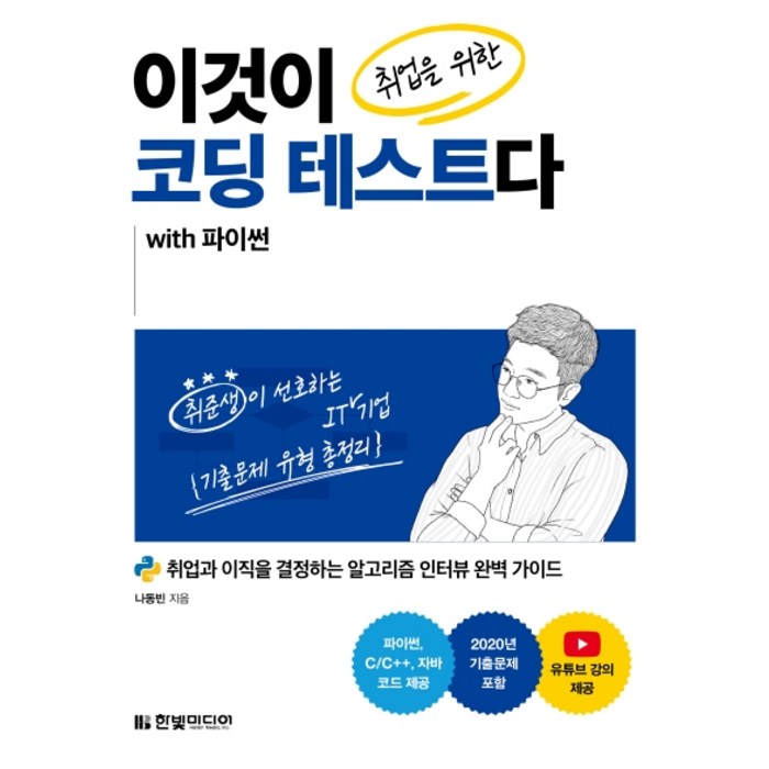 이것이 취업을 위한 코딩 테스트다 with 파이썬:취업과 이직을 결정하는 알고리즘 인터뷰 완벽 가이드, 한빛미디어 대표 이미지 - 코딩테스트 책 추천