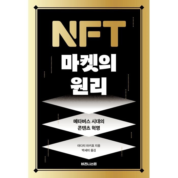 NFT 마켓의 원리:메타버스 시대의 콘텐츠 혁명, 아다치 아키호 저/박세미 역, 비즈니스랩 대표 이미지 - 메타버스 책 추천