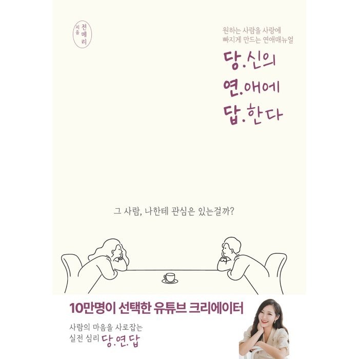 당신의 연애에 답한다:원하는 사람을 사랑에 빠지게 만드는 연애매뉴얼, 종이향기, 전메리 대표 이미지 - 연애 책 추천