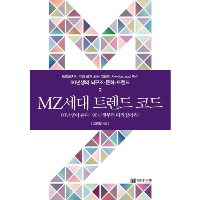 MZ세대트렌드 코드:독특하지만 따라하게되는 그들이 사는(live buy)방식, MZ세대트렌드 코드, 고광열(저),밀리언서재, 밀리언서재 대표 이미지 - MZ세대 트렌드 추천