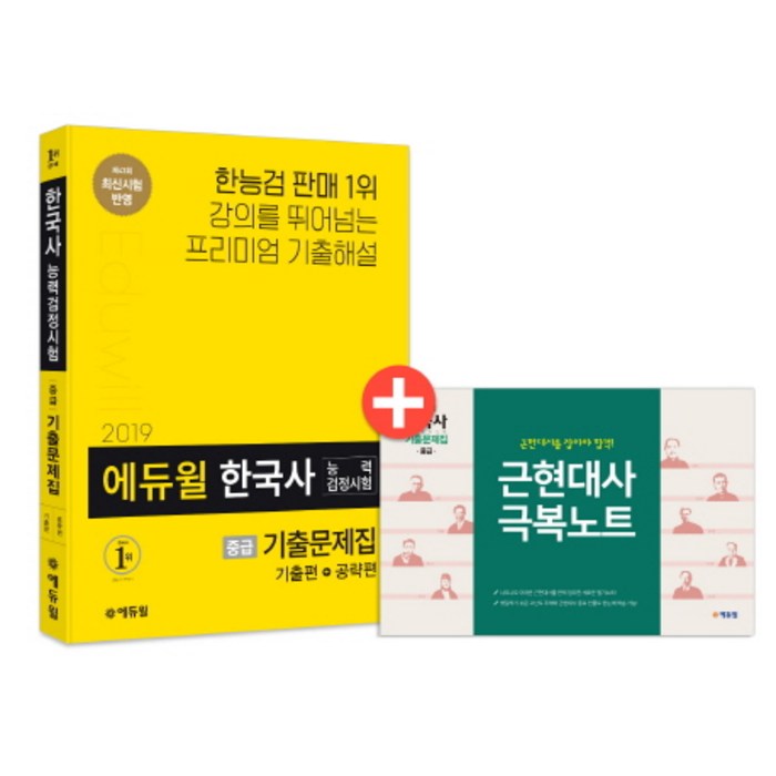 에듀윌 한국사능력검정시험 기출문제집 중급(2019):기출편+공략편 | 제43회 최신시험 반영 대표 이미지 - 한국사 기출문제집 추천