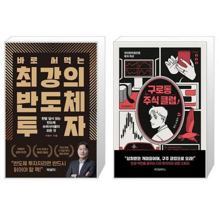 바로 써먹는 최강의 반도체 투자 + 구로동 주식 클럽 (마스크제공) 대표 이미지 - 주식 배우기 추천