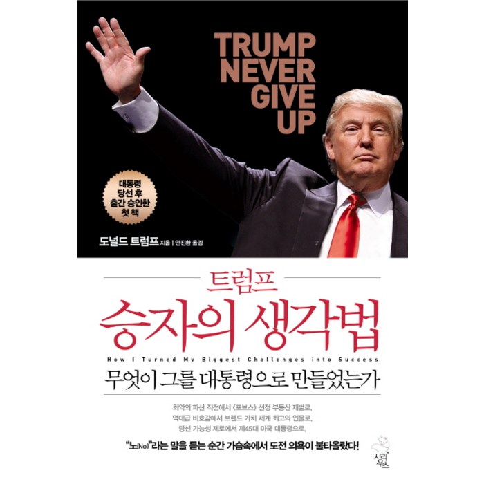 트럼프 승자의 생각법:TRUMP NEVER GIVE UP | 무엇이 그를 대통령으로 만들었는가, 시리우스, 도널드 트럼프 대표 이미지 - 도날드 트럼프 추천