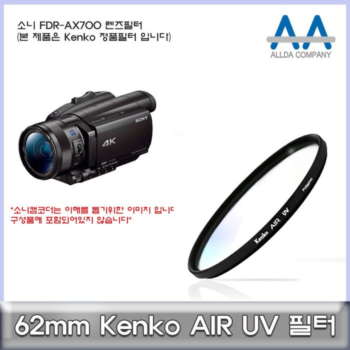 Ca+소니 FDR-AX700 전용 필터 62mm Kenko필터_S/N:B0+509B75 ; 렌즈필터 카메라필터 UV필터 렌즈악세서리, cj 본상품선택