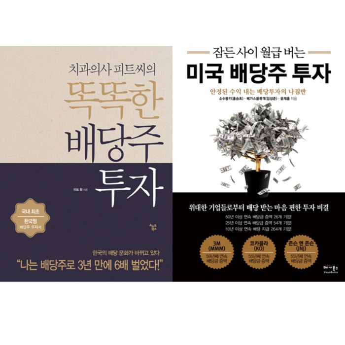 한국 미국 배당주 투자책 2권세트 - 치과의사 피트씨의 똑똑한 배당주 투자(스마트북스) + 잠든 사이 월급 버는 미국 배당주 투자(베가북스) 대표 이미지 - 배당주 투자 책 추천