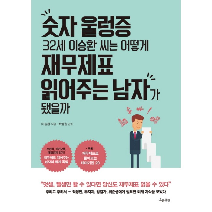 숫자 울렁증 32세 이승환 씨는 어떻게 재무제표 읽어주는 남자가 됐을까, 흐름출판 대표 이미지 - 재무제표 보는법 책 추천