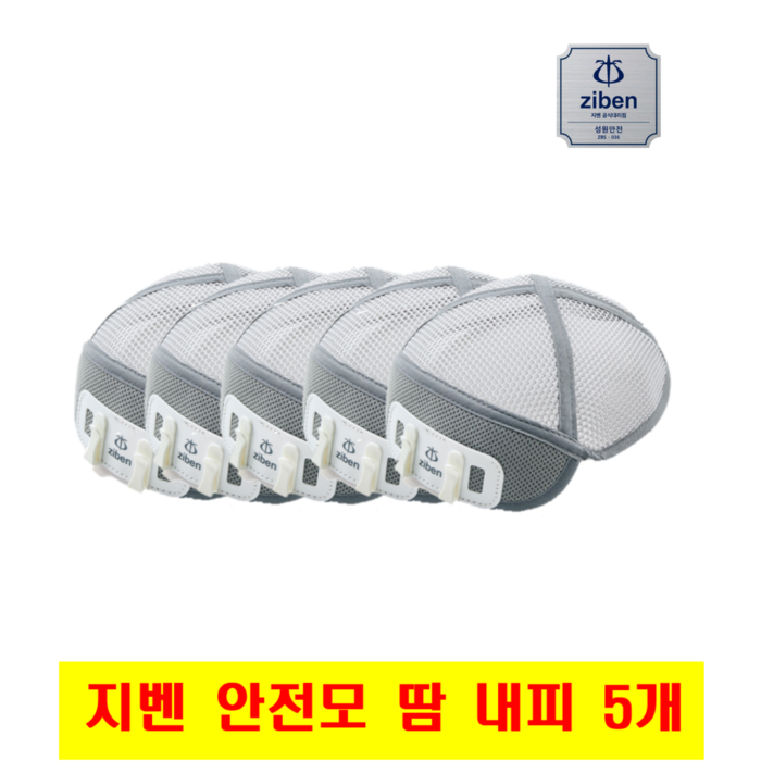 지벤 안전모 땀 내피 5개 묶음 zb-a001 대표 이미지 - 땀띠 추천
