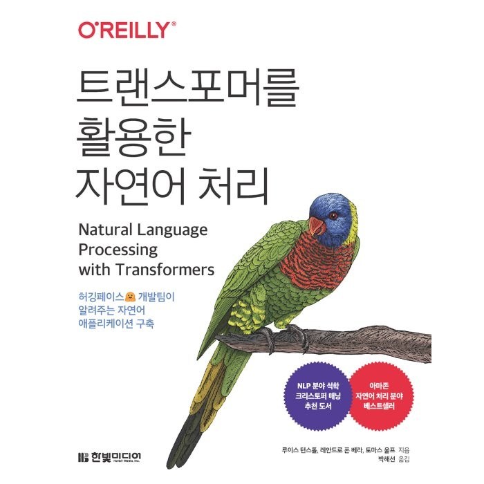 트랜스포머를 활용한 자연어 처리:허깅페이스 개발팀이 알려주는 자연어 애플리케이션 구축, 한빛미디어 대표 이미지 - 자연어 처리 책 추천