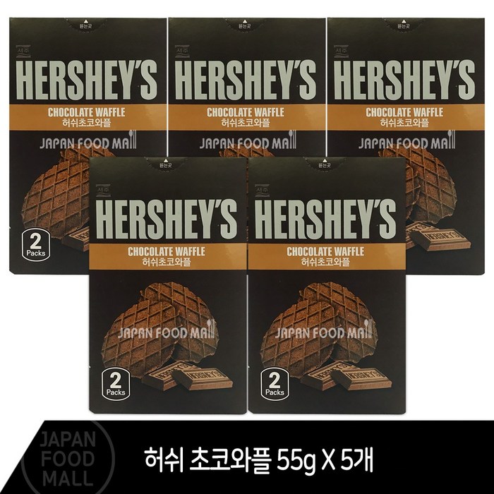 더마시나 허쉬 초코와플55g x 5박스, 1세트, [허쉬 초코와플55g] 대표 이미지 - 초코와플 추천