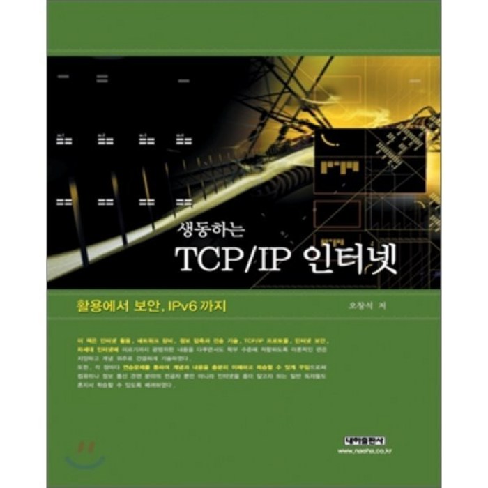 생동하는 TCP IP 인터넷, 내하출판사 대표 이미지 - TCP/IP 책 추천