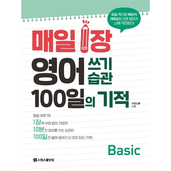 매일 1장 영어 쓰기 습관 100일의 기적 Basic, 시원스쿨닷컴 대표 이미지 - 영어 공부 추천