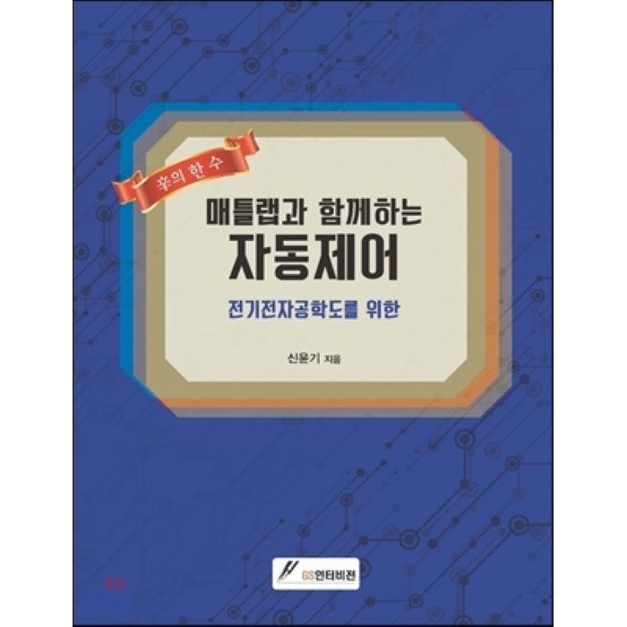 매트랩과 함께하는 자동제어, GS인터비전, 신윤기 저 대표 이미지 - MATLAB 책 추천