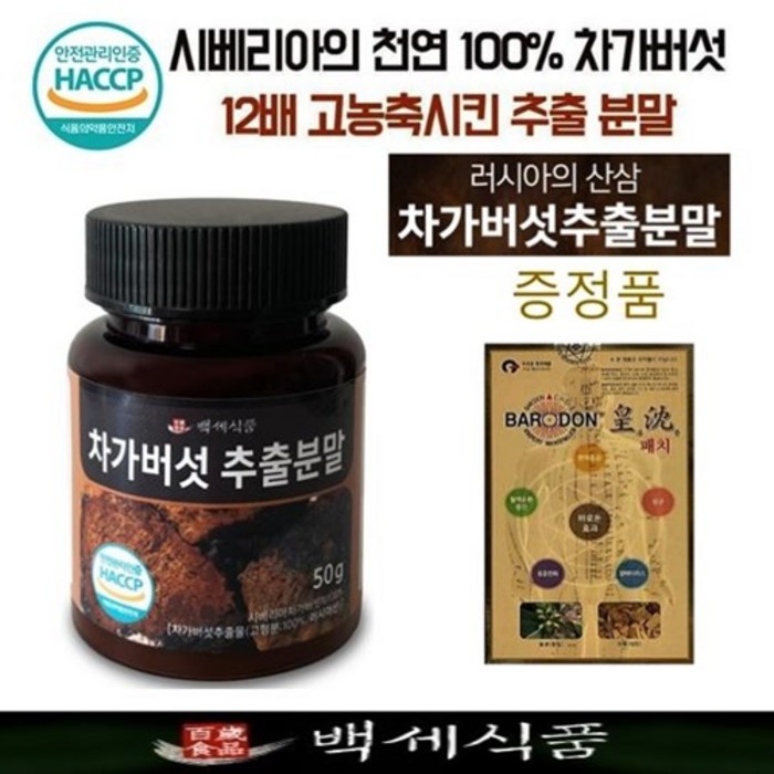 차가버섯 추출분말 12배 농축 50g x 1병 러시아 시베리아 HACCP 인증 백세식품 + 증정품 대표 이미지 - 러시아 차가버섯 분말 추천