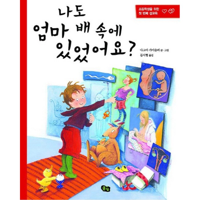 나도 엄마 배 속에 있었어요:초등학생을 위한 첫 번째 성교육, 풀빛 대표 이미지 - 성교육 책 추천