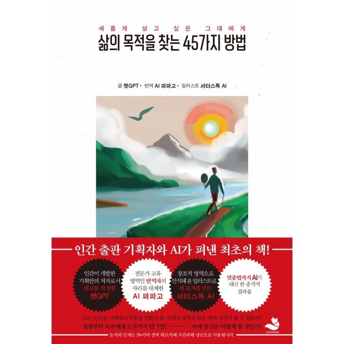 삶의 목적을 찾는 45가지 방법:인간 출판 기획자와 챗GPT AI가 펴낸 최초의 책!, 스노우폭스북스, 챗GPT 저/AI 역/셔터스톡 AI 일러스트/서진... 대표 이미지 - 챗GPT 책 추천