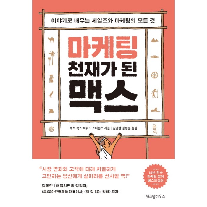 마케팅 천재가 된 맥스:이야기로 배우는 세일즈와 마케팅의 모든 것, 위즈덤하우스 대표 이미지 - 세일즈 노하우 추천