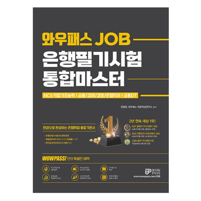 와우패스 JOB 은행필기시험 통합마스터, 스프링(2권) - 무료 대표 이미지 - 은행 필기 추천