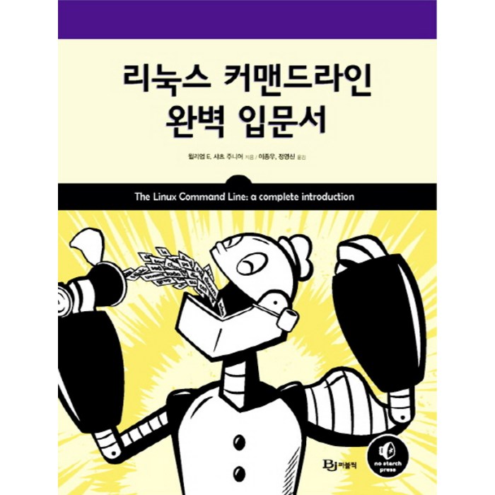 리눅스 커맨드라인 완벽 입문서, 비제이퍼블릭 대표 이미지 - 리눅스 책 추천