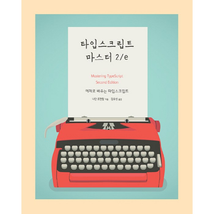 타입스크립트 마스터 2/e:예제로 배우는 타입스크립트, 에이콘출판 대표 이미지 - 타입스크립트 책 추천