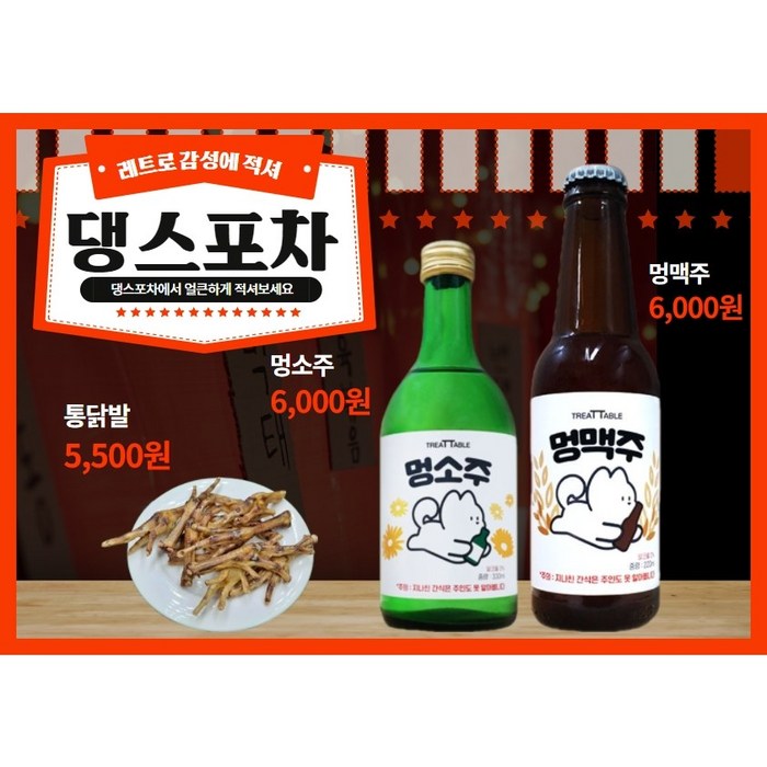 멍맥주 멍소주 강아지술 강아지맥주 강아지소주 강아지술안주 강아지술상, 소주 대표 이미지 - 멍맥주 추천