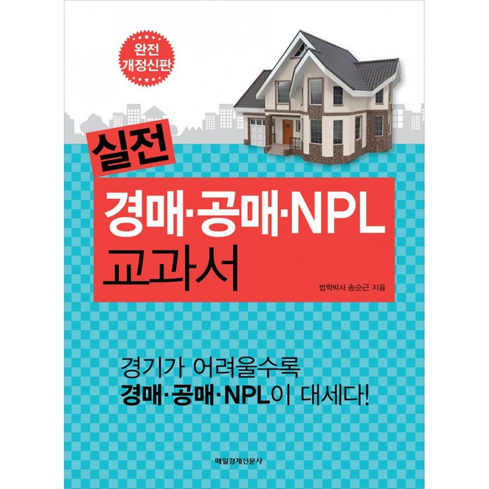 실전 경매.공매.NPL 교과서 (완전 개정신판 양장), 매일경제신문사 대표 이미지 - NPL 투자 책 추천