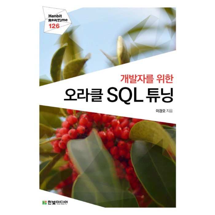 개발자를 위한 오라클 SQL 튜닝, 한빛미디어 대표 이미지 - 오라클 책 추천