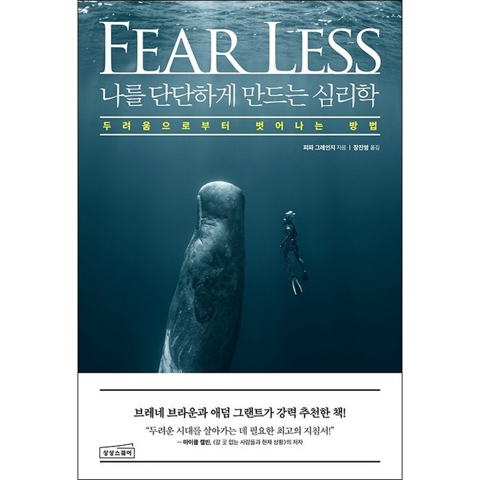 나를 단단하게 만드는 심리학 + 미니수첩 증정, 피파그레인지, 상상스퀘어 대표 이미지 - 인지심리학 책 추천