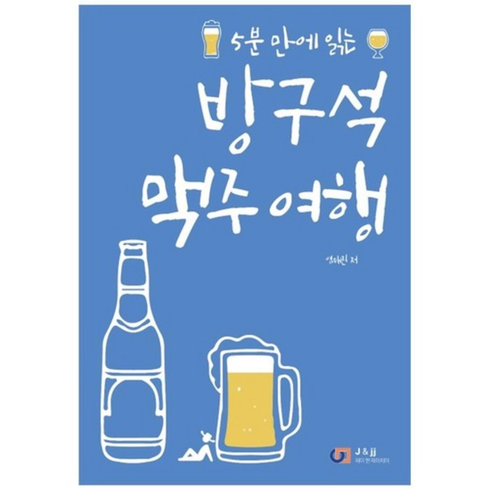 [디지털북스] 방구석 맥주 여행, 없음 대표 이미지 - 맥주 책 추천