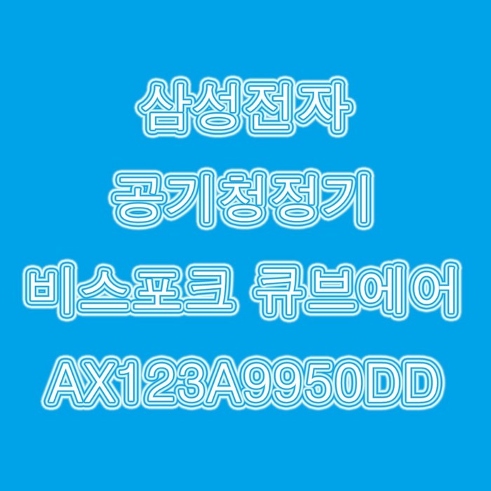 삼성전자 비스포크 큐브에어 AX123A9950DD 나인, 단품 대표 이미지 - 삼성 비스포크 공기청정기 추천