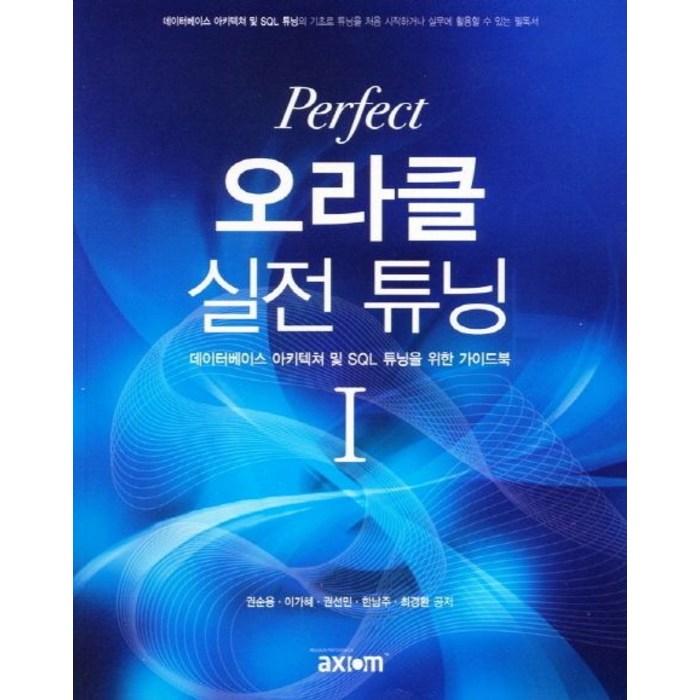 Perfect 오라클 실전 튜닝 1:데이터베이스 아키텍처 및 SQL 튜닝을 위한 가이드북, 엑시엄 대표 이미지 - 오라클 책 추천