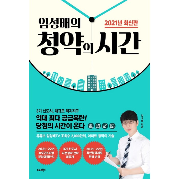 임성배의 청약의 시간(2021), 스마트북스, 임성배 대표 이미지 - 청약 추천