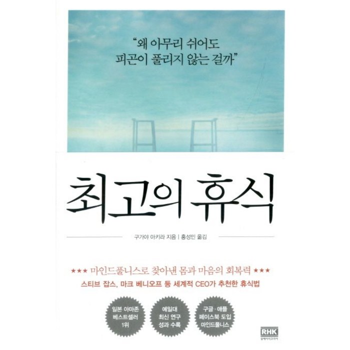 최고의 휴식:마인드풀니스로 찾아낸 몸과 마음의 회복력, 알에이치코리아, 구가야 아키라 대표 이미지 - 휴식 책 추천