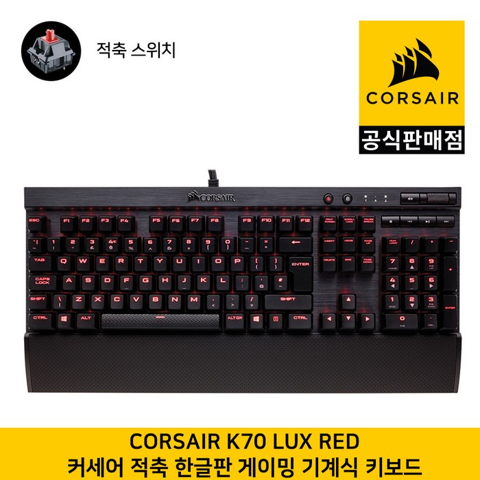 커세어 K70 Lux 게이밍 기계식 적축 Red LED (한글 104키 배열) 게이밍키보드 CORSAIR 공식판매점, 커세어 K70 Lux 게이밍 기계식 적축 Red LED (한글, 104키 배열) 게이밍키보드 대표 이미지 - 커세어 마우스 추천